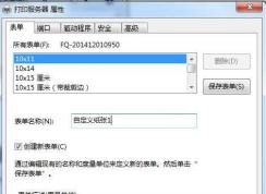 Win7打印機添加自定義紙張|win7打印機紙張規(guī)格設置教程