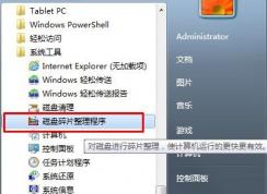 Win7系統(tǒng)如何開啟、取消磁盤碎片整理計劃任務