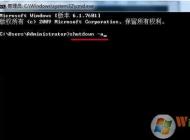 Win7如何取消定時(shí)關(guān)機(jī)？Win7定時(shí)關(guān)機(jī)關(guān)閉方法