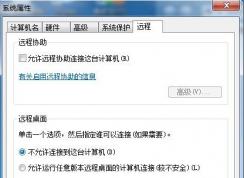 win7系統(tǒng)應(yīng)不應(yīng)該開啟遠程桌面么？有開啟的必要么
