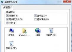 Win7顯示桌面圖標【計算機、網(wǎng)絡、用戶文件、控制面板、IE】