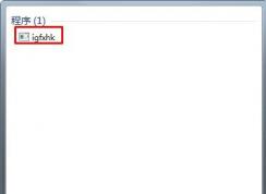 Win7系統(tǒng)開機(jī)提示igfxhk module已停止工作怎么辦？