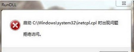 Win7系統(tǒng)提示inetcpl.cpl啟動(dòng)錯(cuò)誤怎么辦？