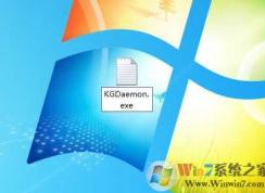 kgdaemon是什么進(jìn)程?kgdaemon.exe如何禁止啟動？