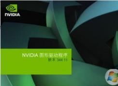 Win7安裝NVIDIA顯卡驅(qū)動失敗怎么辦？