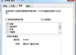 Win7系統(tǒng)揚(yáng)聲器設(shè)置中“立即模式”是什么？立即模式有什么用？