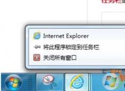 Win7 IE圖標(biāo)無法固定到任務(wù)欄（將此程序鎖定到任務(wù)欄 無法鎖定）解決方法