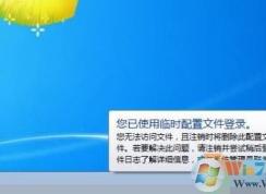 win7系統(tǒng)啟動后提示您已使用臨時配置文件登錄修復(fù)方法