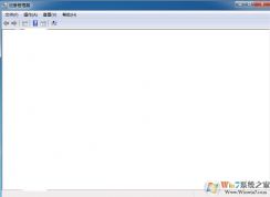 win7系統(tǒng)打開設(shè)備管理器空白，設(shè)備管理器打不開