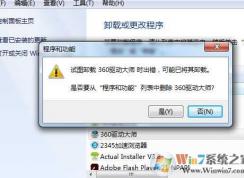 Win7卸載軟件“試圖卸載時出錯”無法卸載怎么解決？
