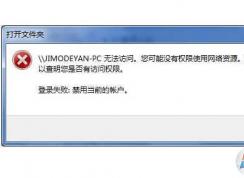 Win7無法訪問共享計算機(jī)