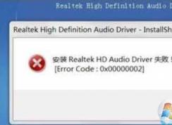 Win7 Realtek聲卡驅(qū)動安裝失敗的解決方法