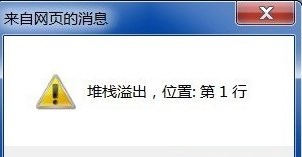 Win7系統(tǒng)瀏覽網(wǎng)頁時彈出“堆棧溢出”提示怎么辦？