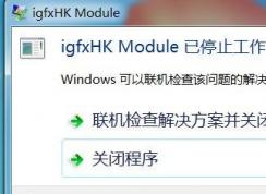 Win7系統(tǒng)開機提示igfxhk module已停止工作如何解決？
