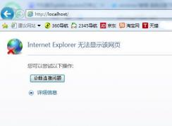 Win7系統(tǒng)localhost打不開怎么辦？