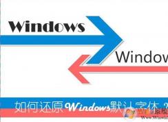 win7系統(tǒng)如何還原默認字體，如何設(shè)置win7系統(tǒng)字體？
