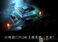 win7系統(tǒng)的CPU處理器主頻率越高越好嗎？