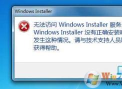 Win7無法訪問Windows Installer服務(wù)完美解決方法