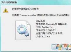 trustedinstaller權(quán)限怎么獲得？Win7 trustedinstaller權(quán)限獲取方法