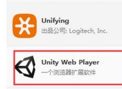 win7系統(tǒng)中unity web player是什么軟件，可以刪除么？
