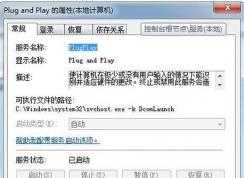 win7系統(tǒng)中plug and play是什么服務(wù)？plug and play可以禁止嗎