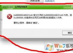 atieclxx.exe是什么進(jìn)程？Win7 atieclxx.exe進(jìn)程錯(cuò)誤解決方法