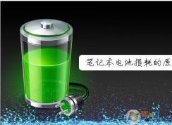 筆記本電池為什么會(huì)損耗，筆記本如何預(yù)防電池?fù)p耗？