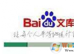 win7系統(tǒng)百度文庫的文檔打不開怎么辦？