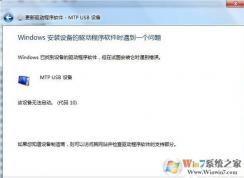 安卓手機(jī)連接win7系統(tǒng)出現(xiàn)Mtp USB安裝失敗怎么辦？安卓手機(jī)無法連接電腦