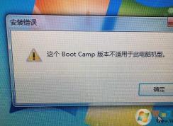 蘋果安裝Win7“這個Boot Camp不適用此電腦機型”解決方法