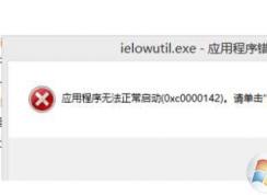 【ielowutil.exe應(yīng)用程序錯(cuò)誤】終極修復(fù)方法