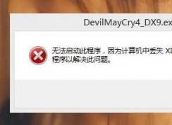 xinput1_3.dll丟失怎么辦？Win7缺少xinput1_3.dll的解決方法