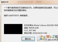 win7系統(tǒng)復制文件的時候提示錯誤0X80070057參數(shù)不正確的解決方法？親測有效