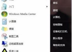 Win7開(kāi)始菜單沒(méi)有搜索欄怎么辦？開(kāi)始菜單沒(méi)有運(yùn)行