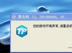 win7系統(tǒng)提示游戲環(huán)境異常重啟再試導(dǎo)致無(wú)法登陸游戲怎么辦？