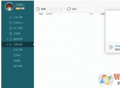 迅雷極速版遠(yuǎn)程下載怎么用？