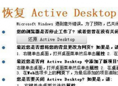 win7系統(tǒng)開機壁紙不見了提示“恢復Active Desktop”怎么辦？