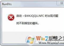 Win7系統(tǒng)打開U盤提示U盤找不到指定的模塊怎么辦？