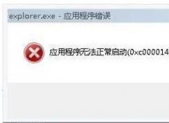 win7系統(tǒng)提示explorer.exe應(yīng)用程序錯(cuò)誤？如何修復(fù)