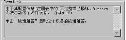 win7系統(tǒng)打開攝像頭提示錯誤代碼19怎么辦？