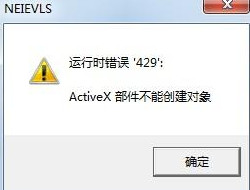 Win7系統(tǒng)提示activex部件不能創(chuàng)建對象怎么解決？