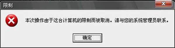 Win7系統(tǒng)本地磁盤(pán)打不開(kāi)提示“限制”怎么辦？