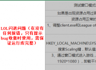 玩lol英雄聯(lián)盟經(jīng)常出現(xiàn)死機卡死的情況怎么解決？