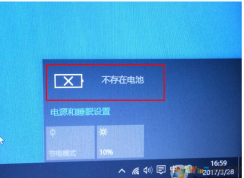 聯(lián)想筆記本win10系統(tǒng)提示電池不存在怎么辦？