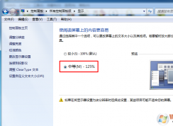 win7/win10顯示放大到125%應(yīng)用程序顯示模糊怎么辦？