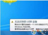 Win7無(wú)法識(shí)別的usb設(shè)備解決方法