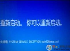 Win10系統(tǒng)win32kbase.sys藍屏怎么解決？