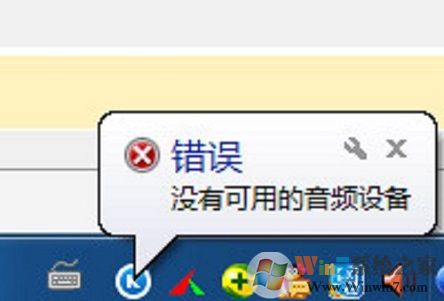 XP系統(tǒng)運行酷狗音樂提示“沒有可用的音頻設(shè)備”怎么辦？