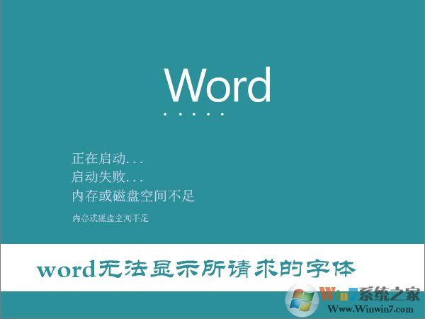 Win10打開(kāi)Word提示“Word無(wú)法顯示所請(qǐng)求的字體”怎么辦？