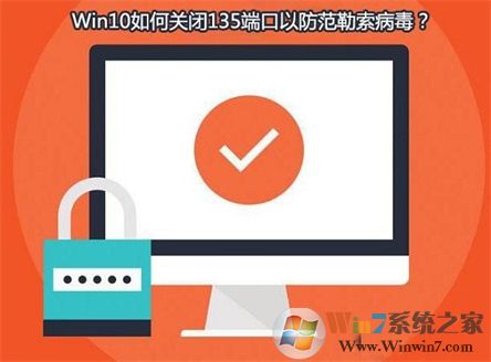 Win10系統如何查看并關閉135端口？